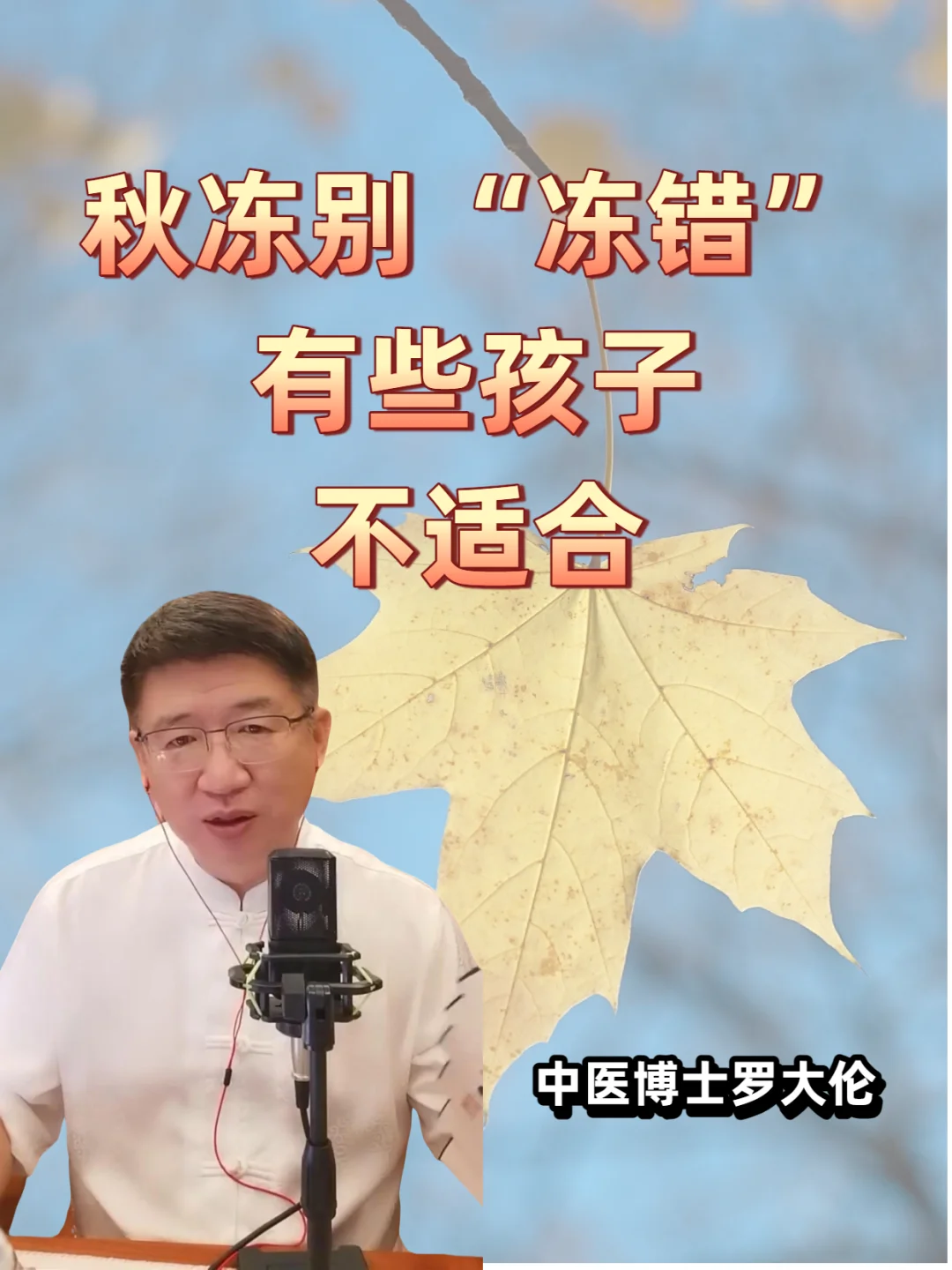 别再错误“秋冻”啦！这些孩子不适合！