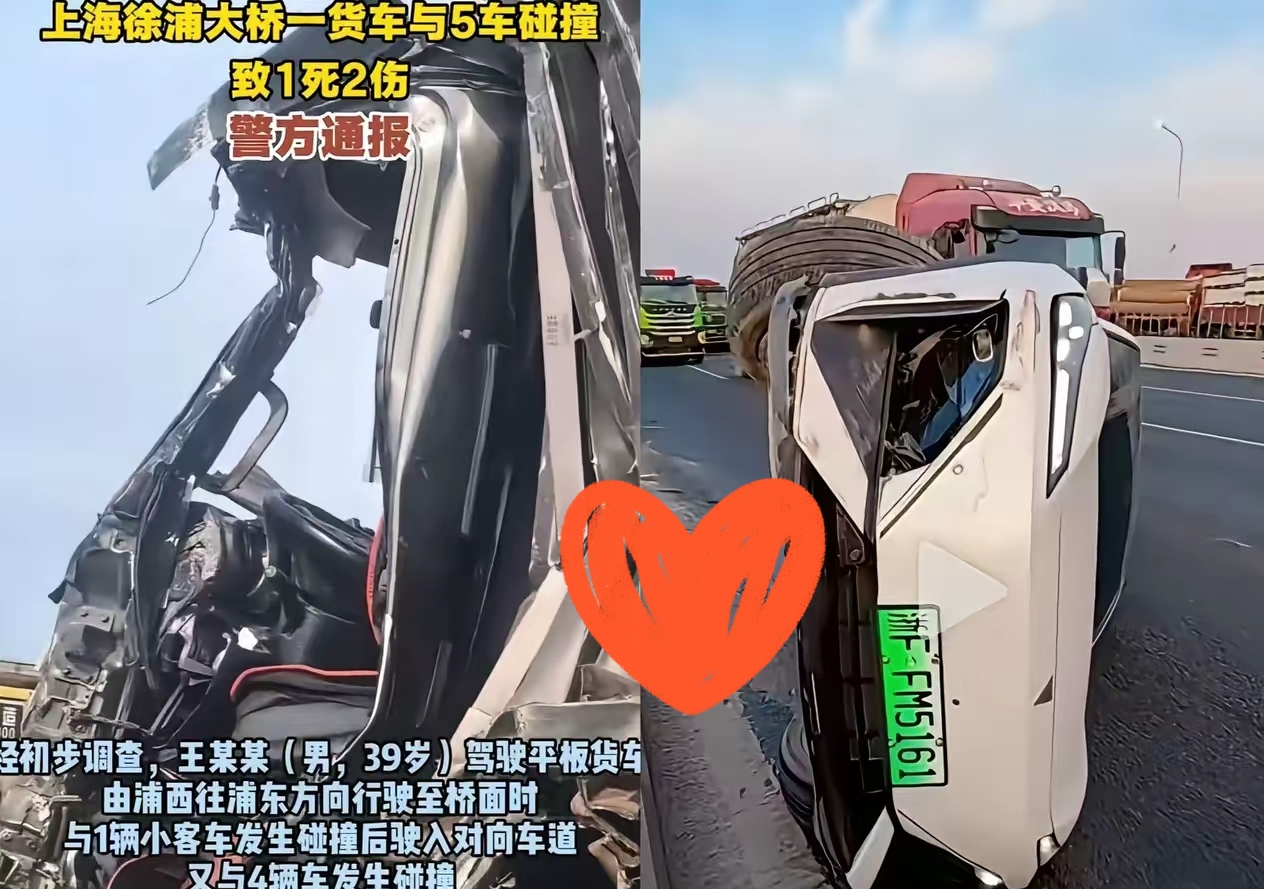 早上刷到徐浦大桥那起事故：平板货车先撞小客车，再冲进对向车道，连撞5辆车，1死2伤。

看完我后背发凉。路上真没有“应该没事”，只有“再谨慎也不亏”。

我给自己立了3条规矩：

① 见大货车，能不跟就不跟，能不并就不并

大车盲区大、刹不住、惯性吓人。避不开就远远跟着，该让就让，别跟它抢那半秒。