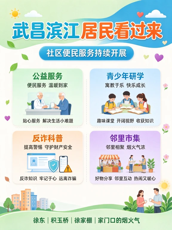 武昌滨江居民看过来 社区便民服务持续开展