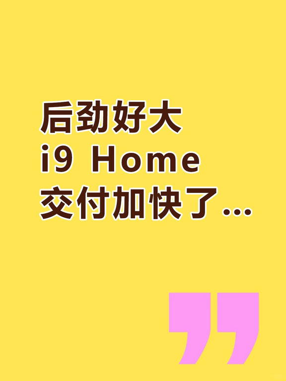 后劲好大啊，理想i9 Home 交付正在加速！