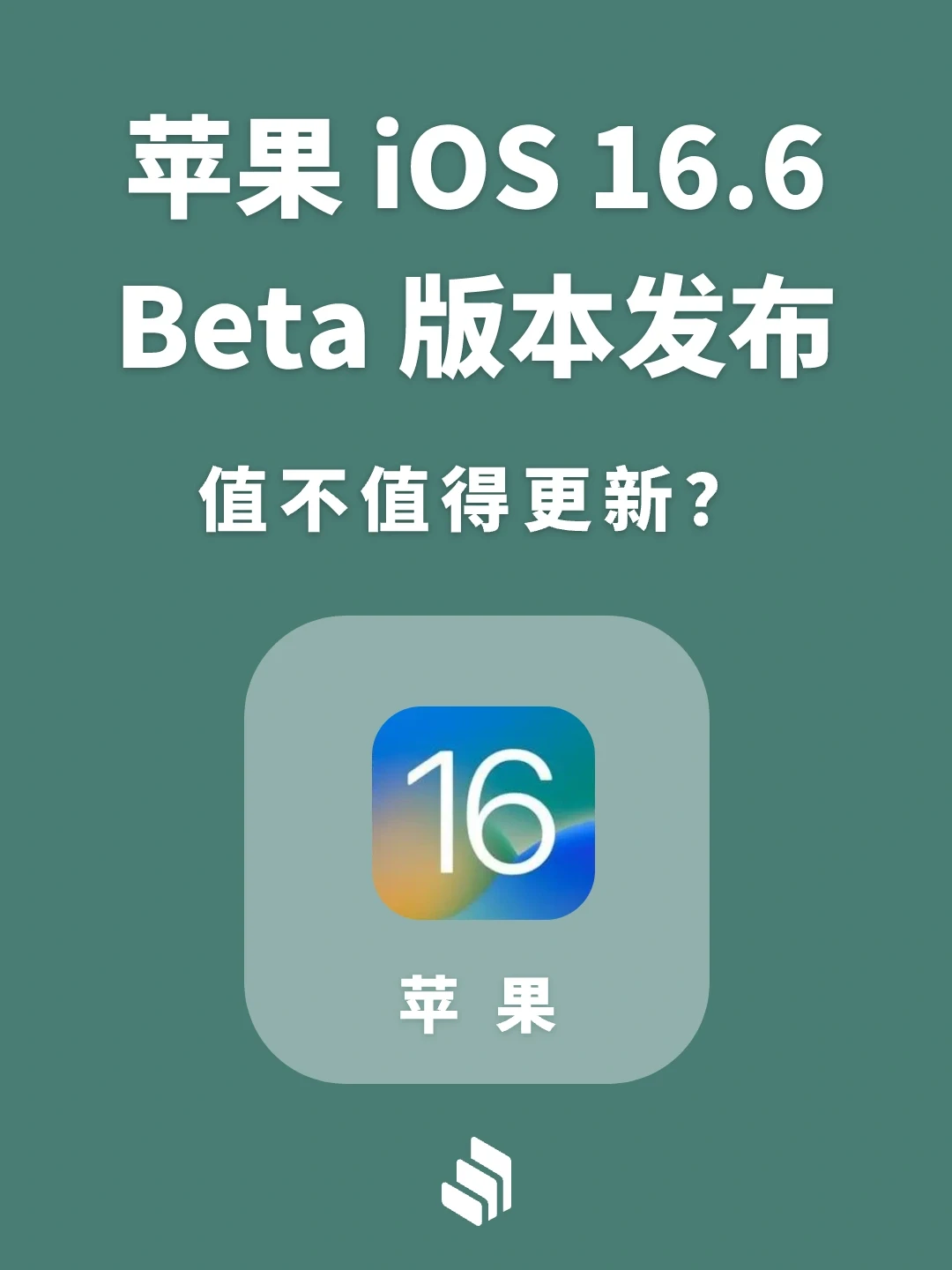苹果iOS 16.6 Beta版本发布，值不值得更新？