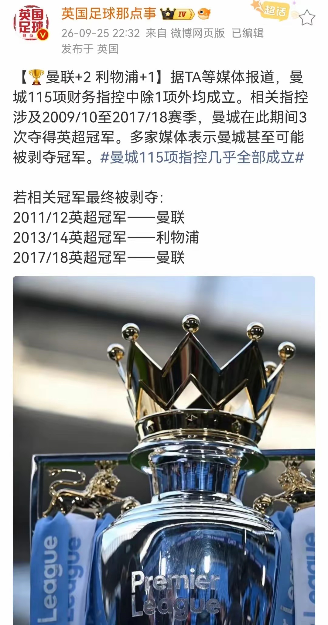 曼城若被处罚，英超三大豪门直接受益“吃到饱”：
2012年冠军归曼联，再也没有阿奎罗绝杀的戏码；
2014年冠军归利物浦，杰拉德不会留下滑倒的遗憾；
2018年冠军归曼联，穆里尼奥的生涯最高成绩就能变成第一。
如今曼城受罚士气大跌，明后年英超冠军就是阿森纳的，所以大家都盼着曼城的处罚单早日出炉。 ​