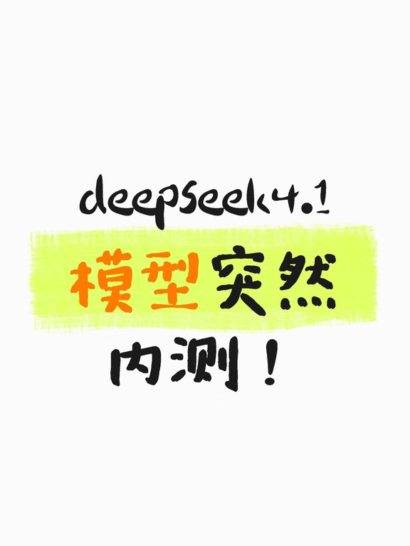 deepseek4.1开始内测