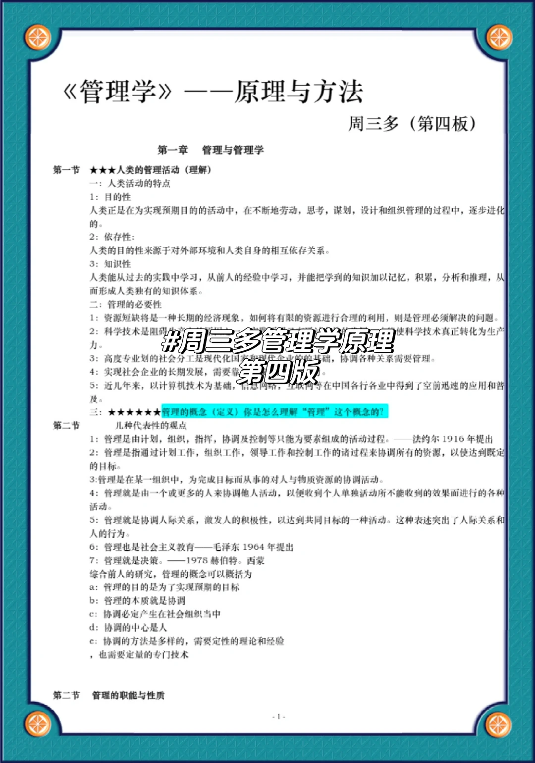 周三多管理学第四版复习笔记整理🔥