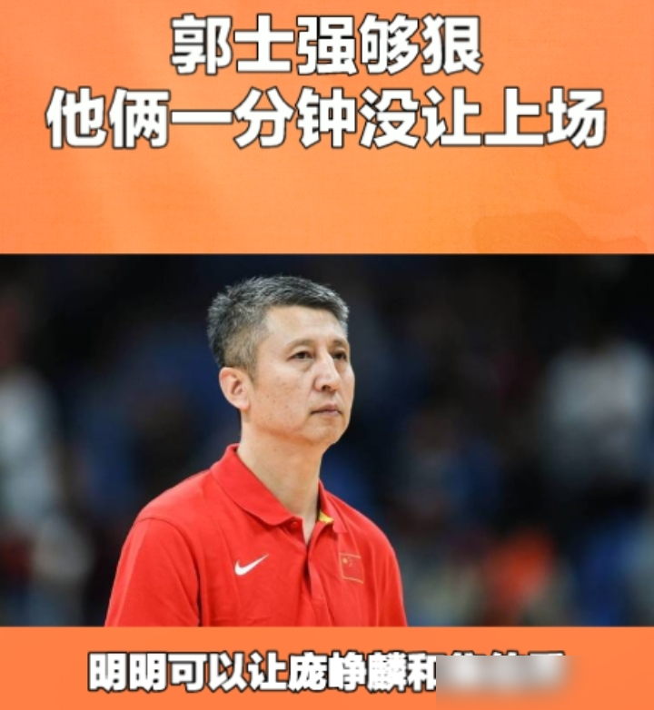 你就说郭士强狠不狠吧？
明明可以让庞峥麟和焦伯乔上场打几分钟的，但是偏偏12个人里面就他们两个人一分钟都没有上，男篮几场热身赛下来，表现最好的球员就是焦伯乔，当然庞峥麟表现也不差，男篮战黎巴嫩，郭士强没有给他俩一分钟的上场时间，实在想不明白，郭士强到底是怎么想的？
其实说白了，就是不敢输。打黎巴