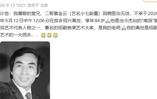 艺名小七龄童的绍剧名家章金云病逝了。
这位84岁的“南派”猴戏泰斗回老家绍兴咽下最后一口气。
六小龄童火速发布讣告，字里行间满带悲伤。
老人家宛如绍剧戏台上彻底谢幕的超级老猴王，就此潇洒退场。
一门猴戏绝活痛失顶梁柱，天上多了一位腾云驾雾的老神仙。