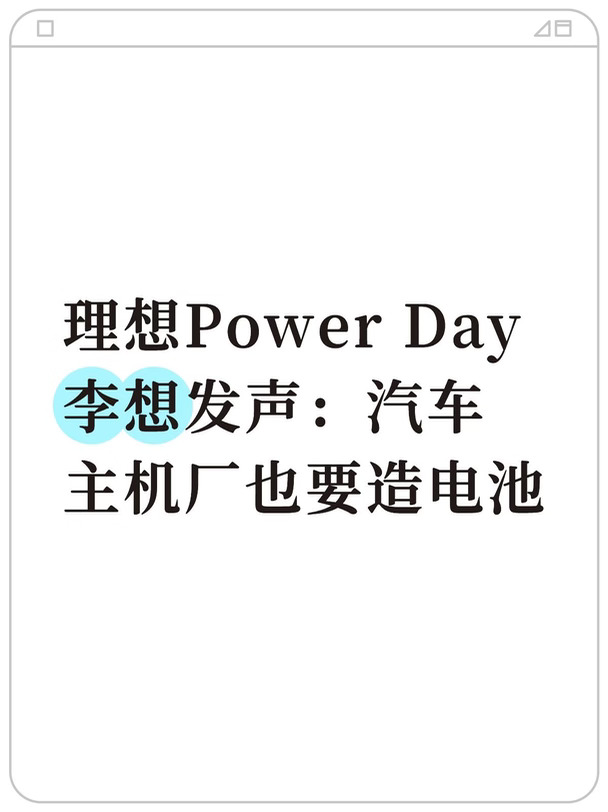 理想Power Day李想：汽车主机厂也要造电池