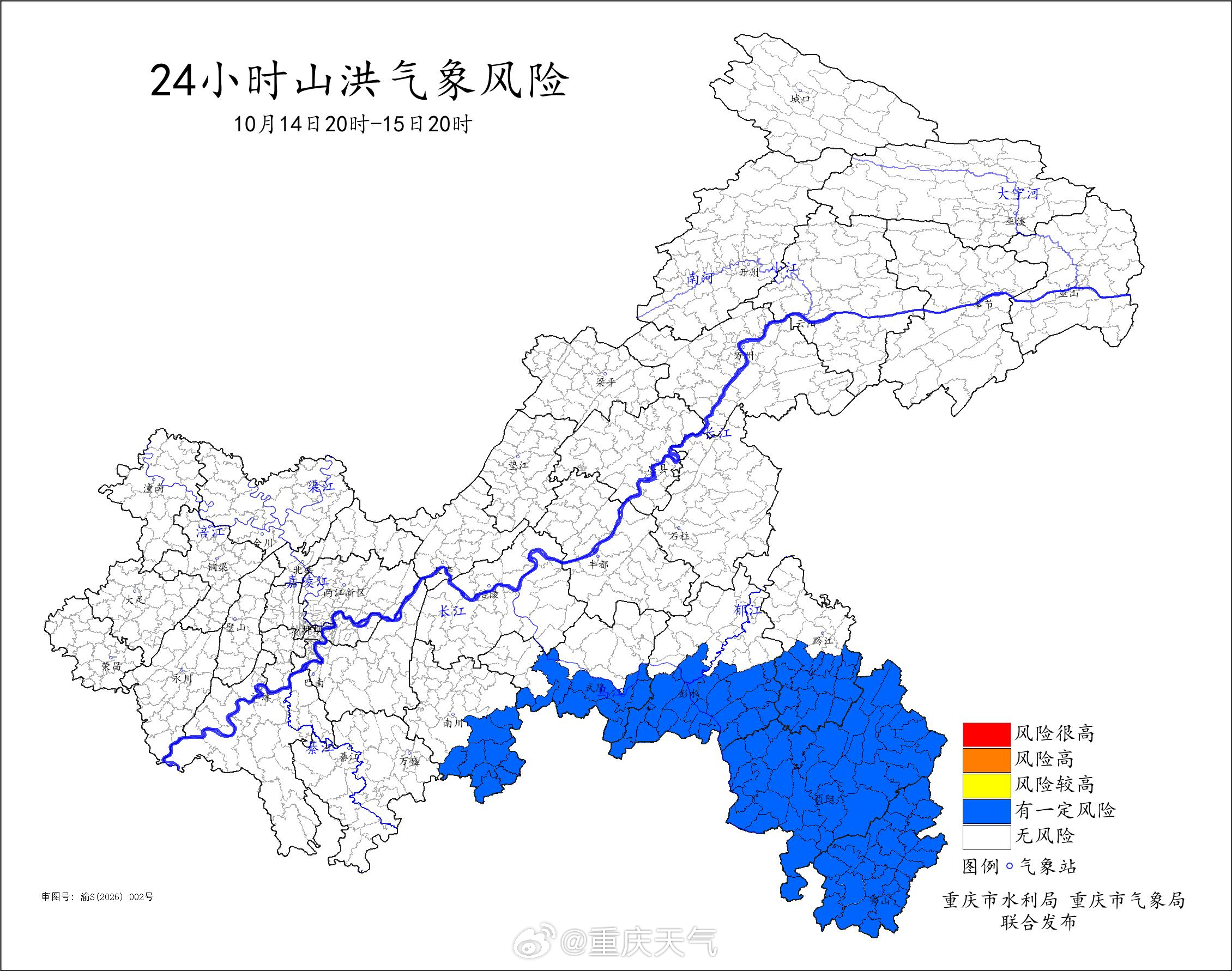 🌊 #未来24小时小流域山洪灾害气象风险提示#
预计10月14日20时—15日20时，我市6个区县部分乡镇有小流域山洪灾害气象风险。其余区县也可能因局地短时强降雨引发山洪灾害。
🔵 有一定风险：南川、武隆、彭水、黔江、酉阳、秀山

请密切关注水雨情变化，做好防范工作。公众请远离沟谷、河道等危险区 ​