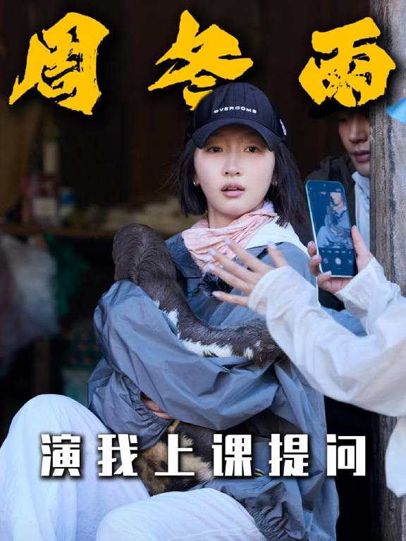 周冬雨问有没有治便秘的药演我和我闺蜜的上课日常#花儿与少年 #殷桃 #周冬雨 #便秘