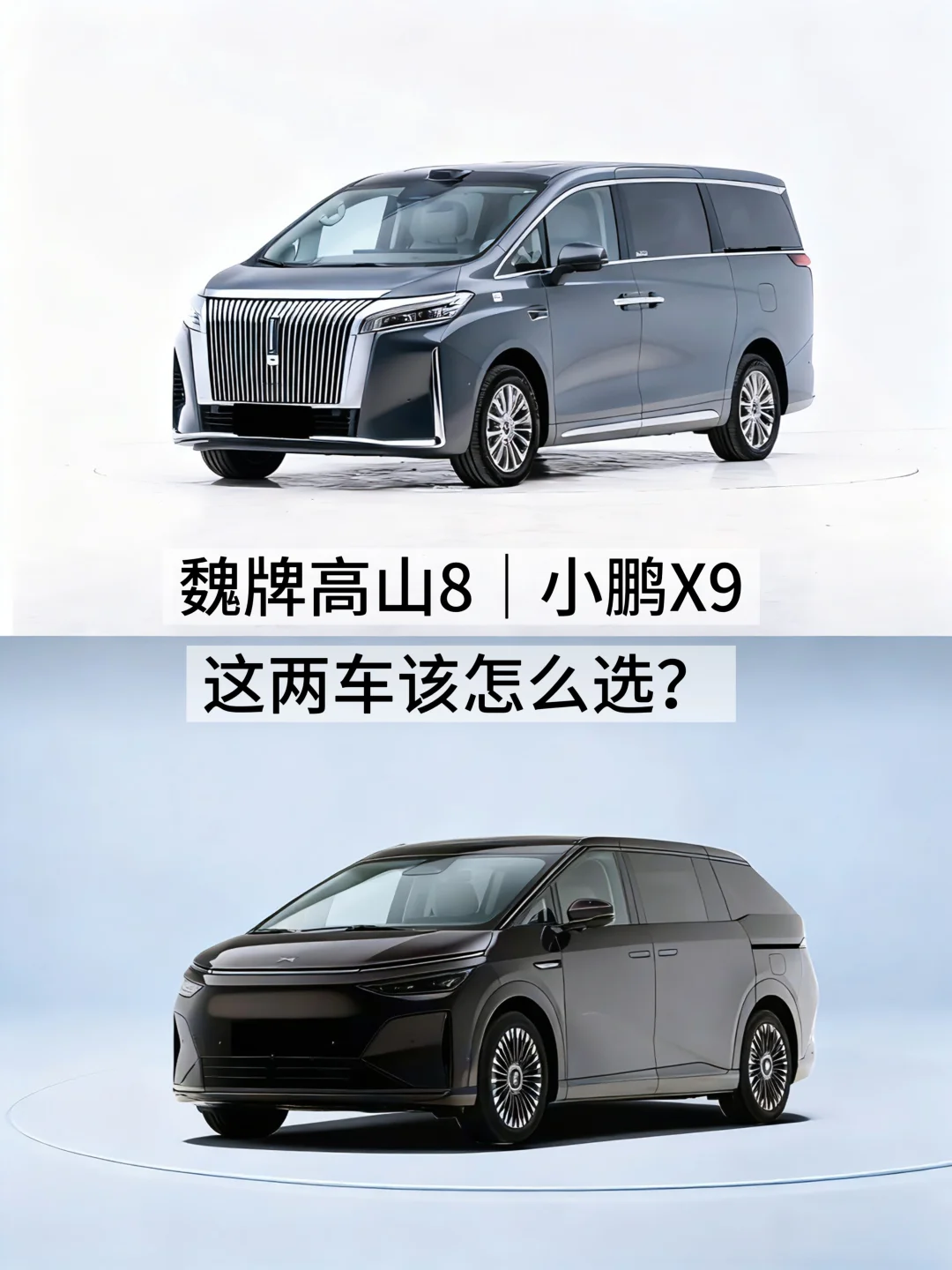 30万左右MPV-高山8和小鹏X9到底怎么选？