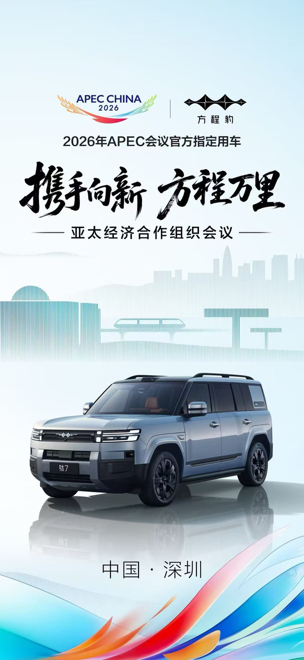 携手向新，方程万里
#方程豹 成为2026年
#APEC会议 官方指定用车
护航国际盛会，一起见证时代新程#方程豹汽车 #方程豹钛7 #纵横全境尽从容 #在一起才是中国汽车