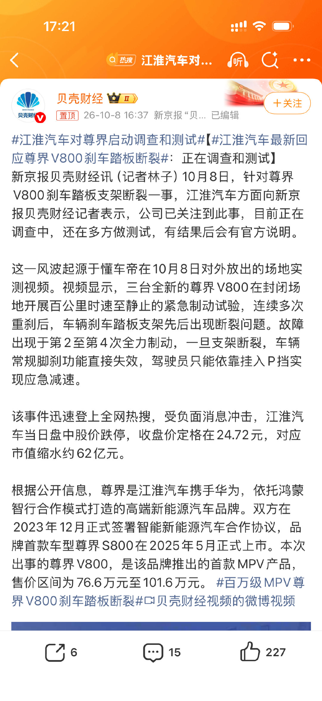 #江淮汽车对尊界启动调查和测试#三台测试都会断，也太可怕了，江淮汽车股票也跌停了[裂开] ​