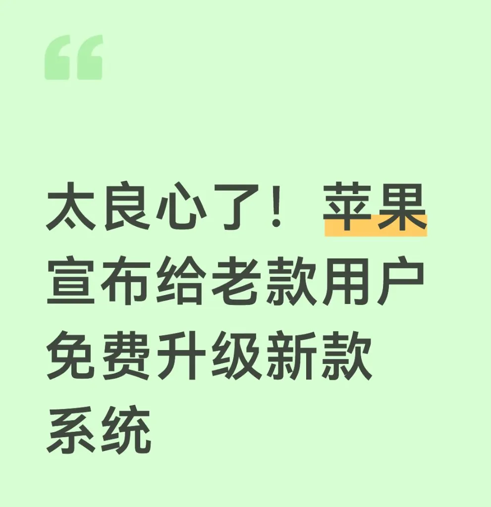 太良心了！苹果宣布给老款用户免费升级新款系统
