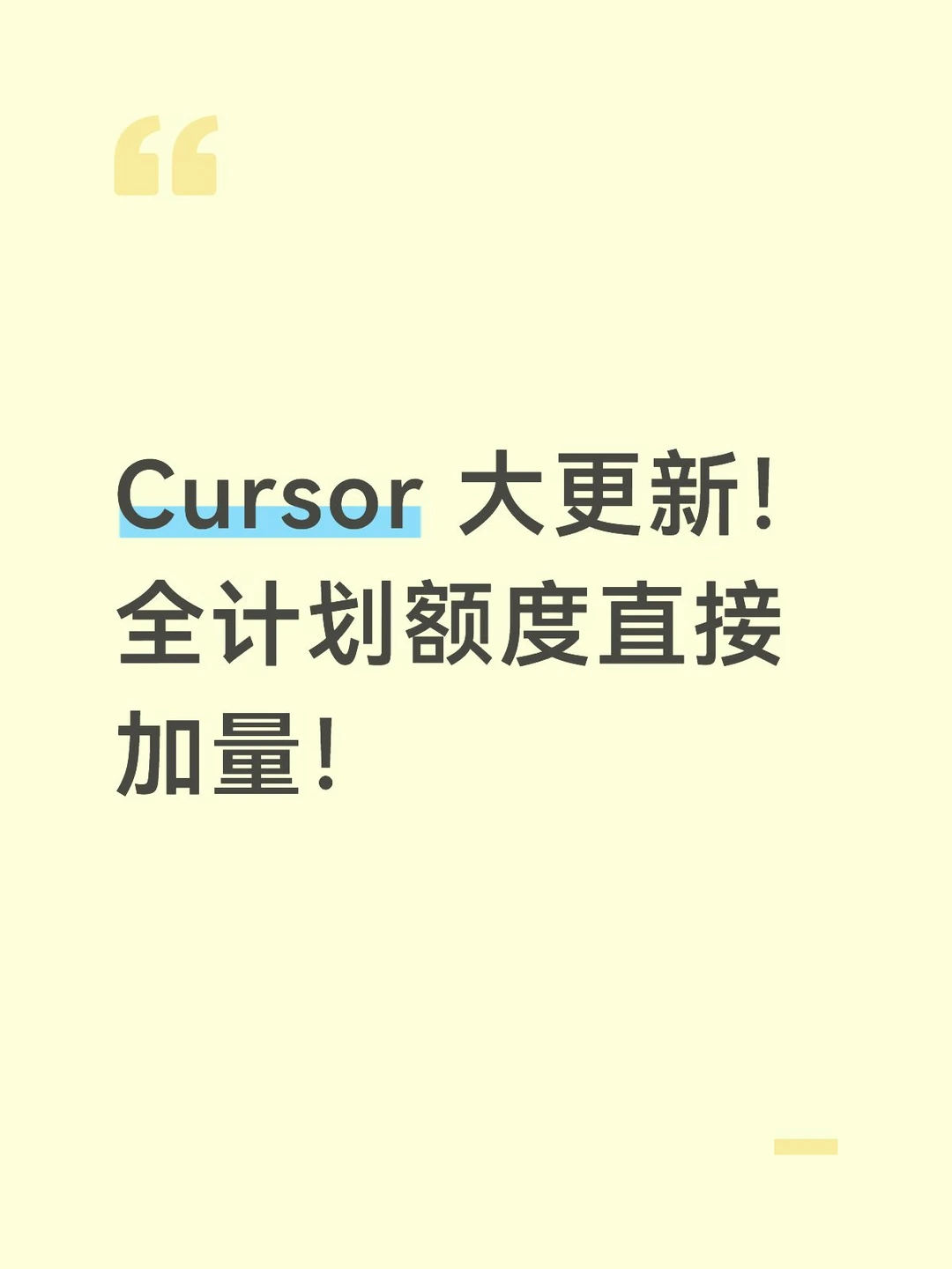 Cursor 大更新！全计划额度直接加量！