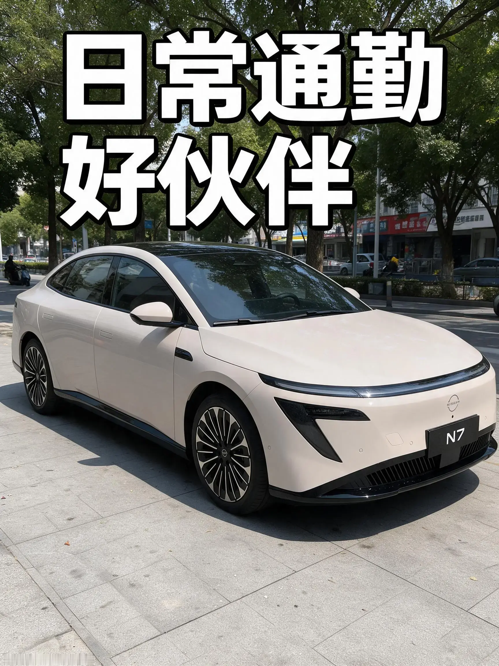 日常通勤好伙伴，聊聊我的东风日产N7用车