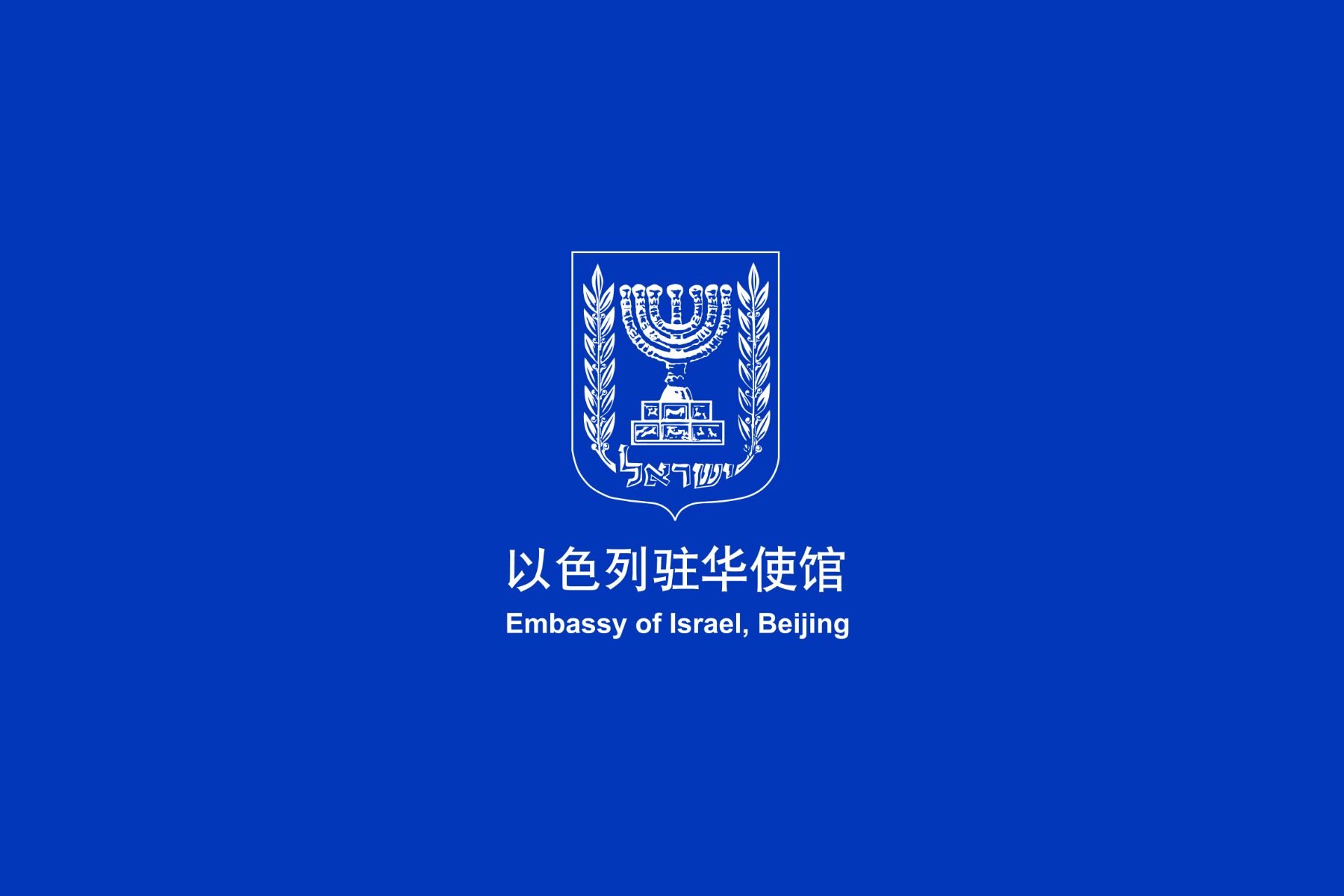 声明 | 以色列总理就沙特阿拉伯利雅得哈立德国王国际机场恐怖袭击事件发表声明

以色列总理本雅明·内塔尼亚胡(Benjamin Netanyahu)表示：我以最强烈的措辞谴责发生在沙特阿拉伯利雅得哈立德国王国际机场的骇人恐怖袭击事件。此次袭击造成12名无辜民众遇难，数百人受伤。

我谨代表以色列人民，向遇难者 ​