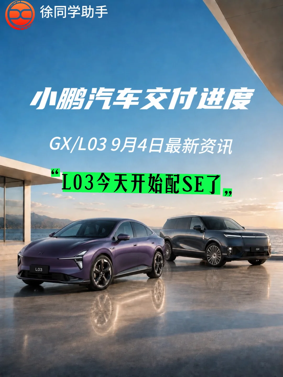 小鹏汽车（GX、L03）9月4日交付进度