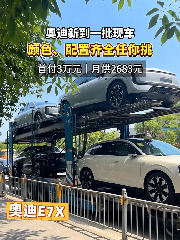 板车到店🔥奥迪E7X现车直接挑！
	
江苏上汽奥迪总代理🥳板车刚卸一批
	
E7X！各色现车现货，不用漫长等车～
	
✨核心亮点
1️⃣后轮转向🚗老小区窄巷子一把掉头，停车再也不发愁
2️⃣CDC减震+大陆空悬☁️过减速带、坑洼路面柔和不颠簸，奥迪底盘操控拉满
3️⃣座舱配置🧊冰箱+📺彩电+🛋️大沙发，全家出行舒适度拉满
4️⃣三电&智驾🔋900V高压快充+宁德时代电池，🤖8295旗舰芯片+全景辅助驾驶
	
🎁重磅购车福利
💰2年零熄｜5年超低熄，yue供轻松无压力
🎁至高125000元配置免费升级
💎增换购补贝占至高12000元
🎨8000元高定车漆免费安排
⭐首任车主享整车终身学sheng质保
这批现车数量有限，优惠窗口期短，想试驾、算落地价直接滴滴我🚗
#上汽奥迪 #奥迪E7X #江苏买车 #豪华纯电SUV #AUDI #新车推荐 。