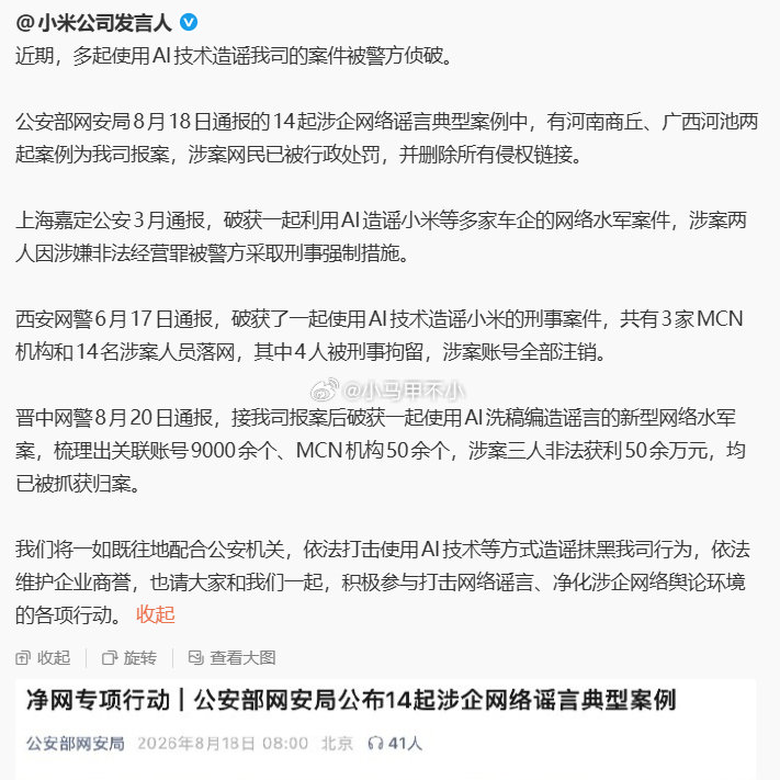 有两个是小米报案

公安部网安局8月18日通报的14起涉企网络谣言典型案例中，有河南商丘、广西河池两起案例为小米报案，涉案网民已被行政处罚，并删除所有侵权链接。 ​​​

#多起AI造谣小米案件被侦破# ​