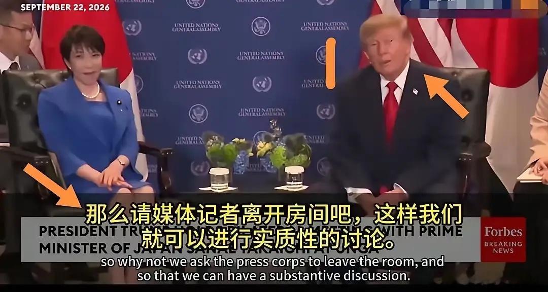 特朗普和高市早苗会谈中，高市突然说“请媒体记者离开房间吧，这样我们就可以进行实质性的讨论”。

这应该不是事先商定好的议程，特朗普被说得丈二和尚摸不着头脑，歪头一愣一愣的，满脸惊讶。而高市早苗则双手搭在右大腿的裙摆上，一脸少女害羞状。如此怪异的建议和肢体语言，把现场人员和媒体记者也 ​