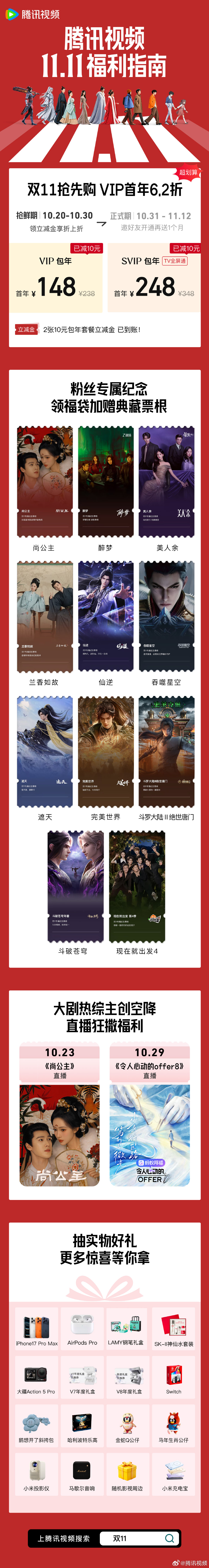 #腾讯视频双11# 以福利回馈每一份追剧热爱❤️
海量剧综动漫轮番上演，追剧人的快乐老家！
🎁双11专属福袋已就位，免费领包年立减金+11个IP专属纪念票根！好价囤卡正当时！
✨《尚公主》《令人心动的offer》精彩接力，还有更多直播精彩敬请期待！👇 ​