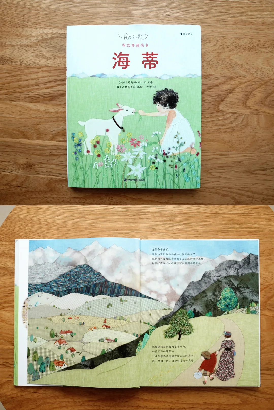 日系清新拼布刺绣绘本 | 儿童经典名著海蒂