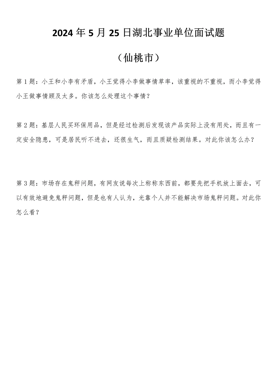 2024年5月25日湖北省仙桃市事业单位面试题