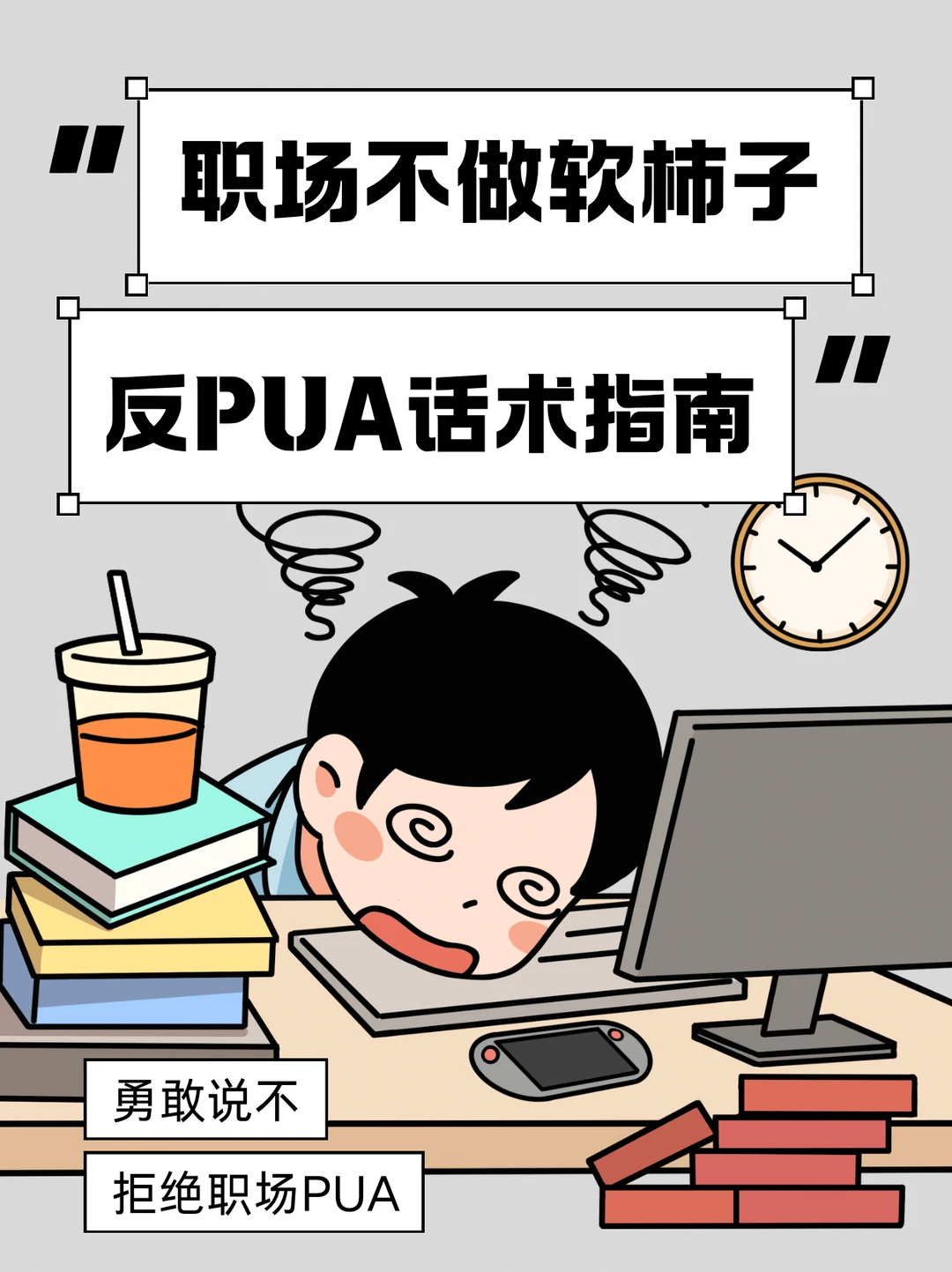 职场不做软柿子！反PUA话术指南