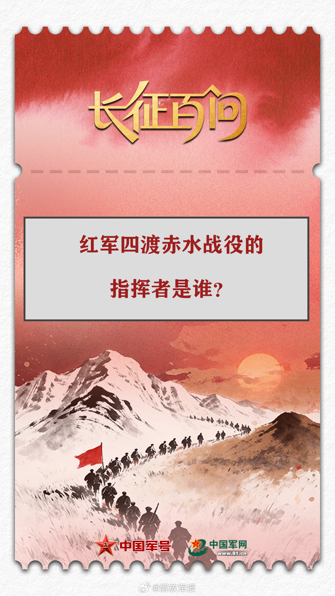 【学习卡·长征百问丨 红军四渡赤水战役的指挥者是谁？】全文→
