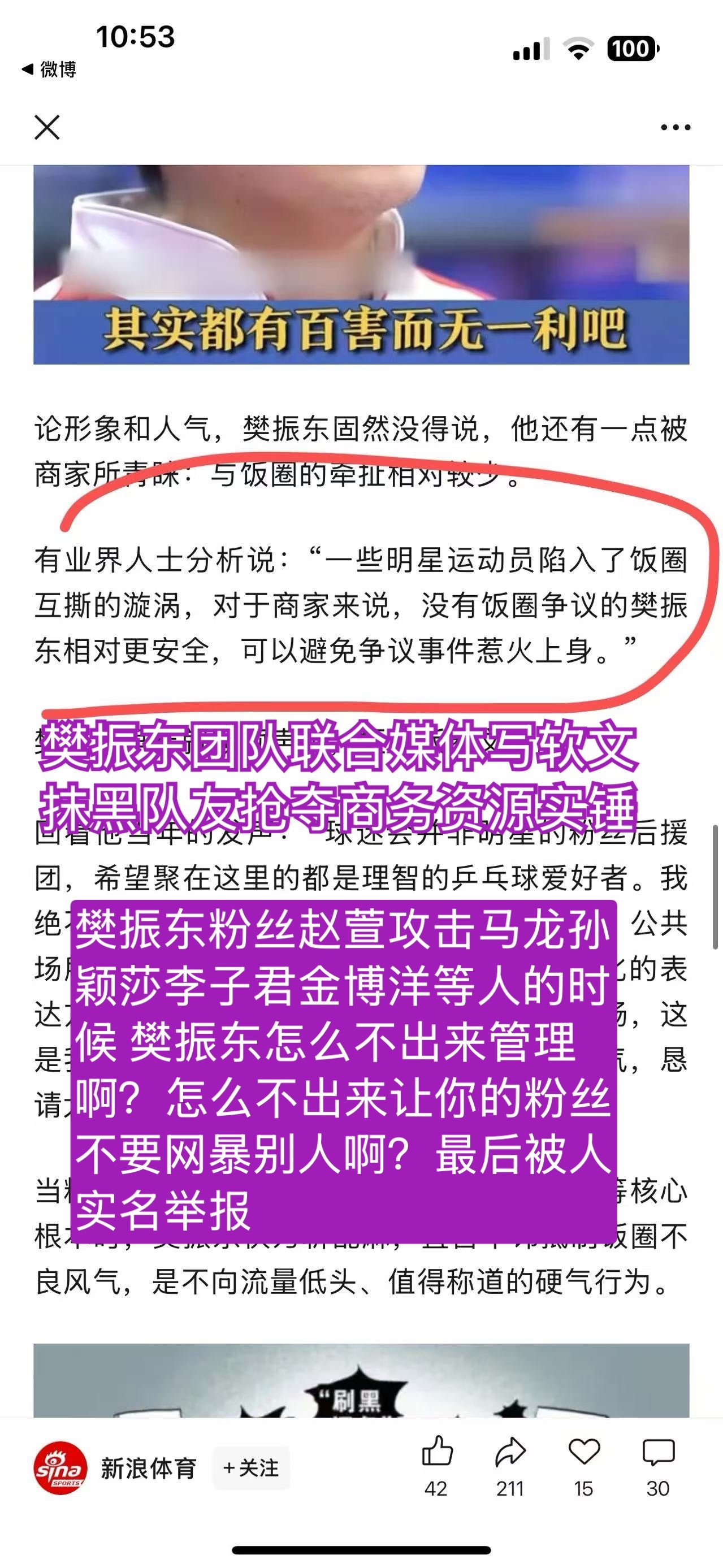 从下沉平台到微博小红薯 的很多帖子都可以看到粉丝/团队到处蹦跶的身影 一个男队的不知道为何对前女队友如此恶意？
 归根结底还是巴黎独爆梦碎 【官方待遇又和32一起镶边 毕竟是18/19的好邻居关系】 当然恼羞成怒 更主要的是商务竞争 低价接手了老莎几个商务资源了？低价接手了几个老 ​