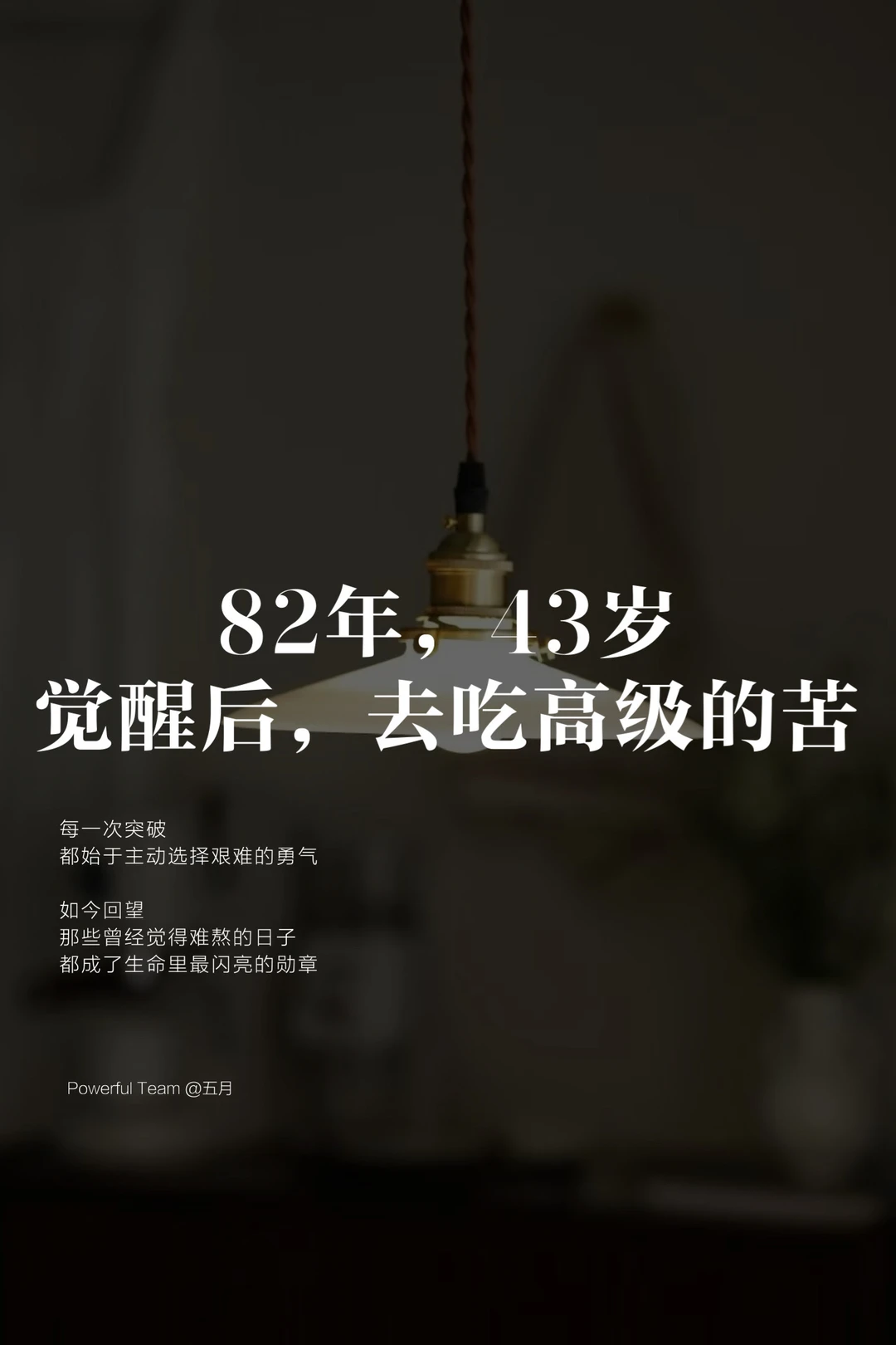 觉醒后，我学会了吃高级的苦