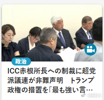#日媒摘读##世界視野#【ICC】24日下午，“超党派思考人权外交的议员联盟”就美国将国际刑事法院（ICC）所长赤根智子指定为制裁对象一事，在国会内召开总会，通过了“最强烈谴责”的声明，批评高市早苗首相仅表示“非常遗憾”，称“日本的反应比其他国家弱很多”。
声明要求日本政府(1)抗议美国，要求立 ​