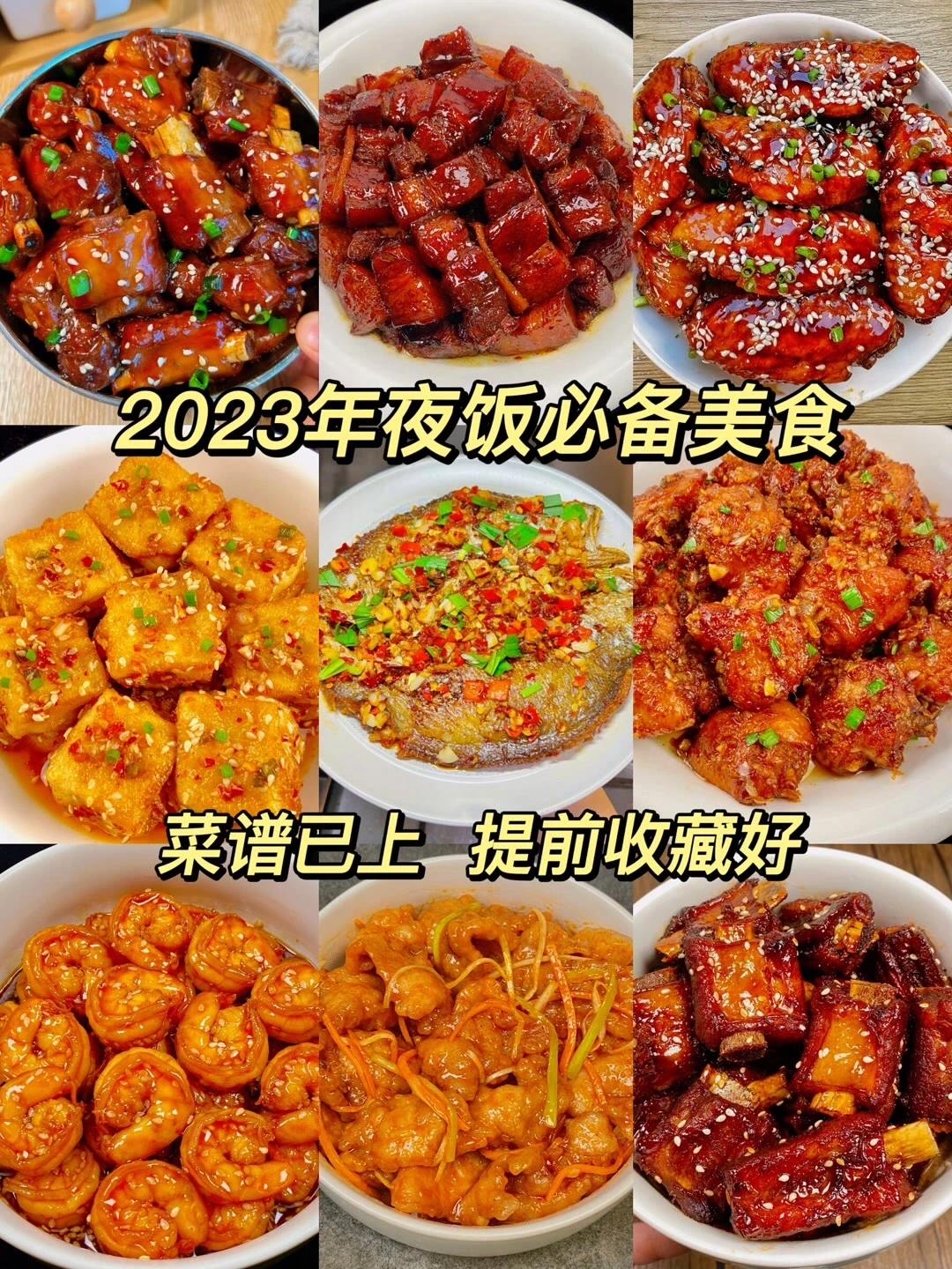 2023年夜饭