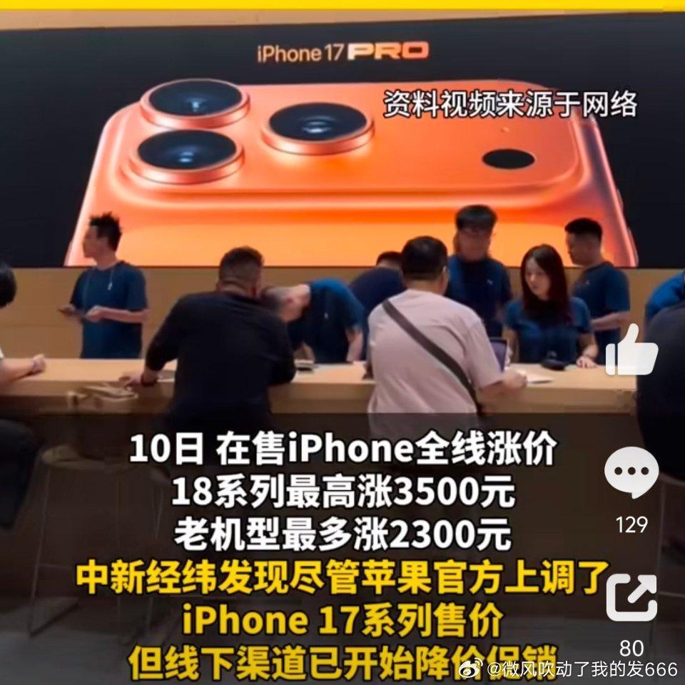 #iPhone18Pro全球售价对比#发现一个很有意思的现象！iPhone17居然上演“官方涨价、线下降价”的操作😂 官网256G直接涨了800块，结果线下授权店叠上优惠和国补，最低能到5499，比涨价前还便宜1300。听说北京四十多家授权店都在降，下架的17 Pro也有不小折扣。一边官网把价格往上拉，一边渠道悄悄放福 ​