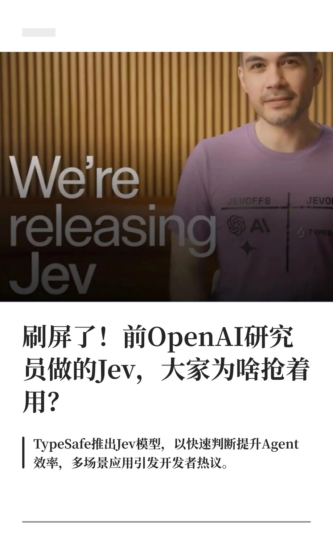 3700万次围观，爆火的Jev，大家为啥抢着用