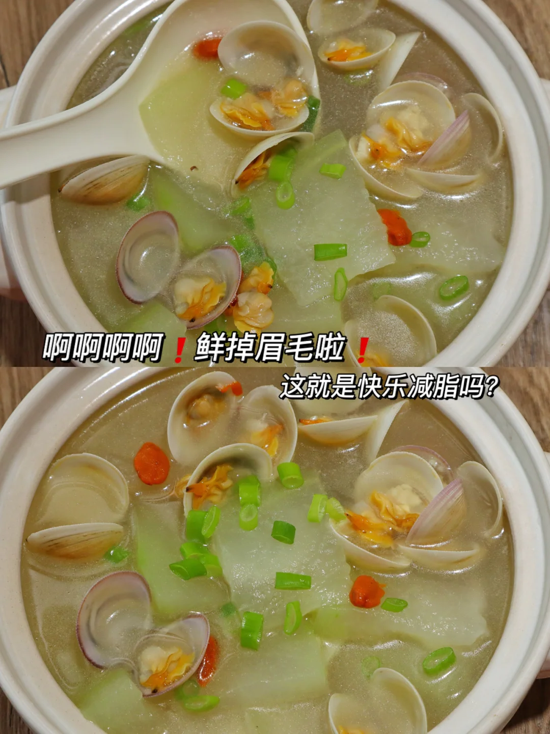 冬瓜蛤蜊汤也太好喝了❗️吨吨吨也喝不胖❗️