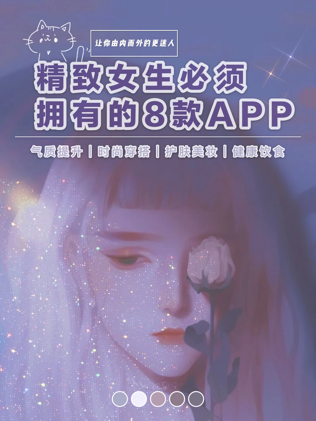 👠精致女生必须拥有的8款APP｜让你变优秀