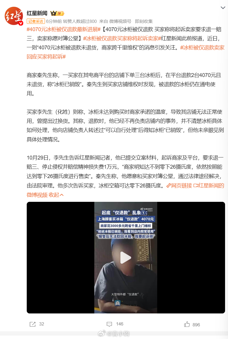 #冰柜被仅退款买家称将起诉卖家#闹得沸沸扬扬的 4070 元冰柜仅退款事件，现在双方要法庭见。商家两台冰柜被平台仅退款，买家说冰柜已经销毁。商家千里跑到上海，发现冰柜还在店里通电使用。 买家这边现在直接起诉商家和平台，要求退一赔三，还要一万精神损失费，认为商家虚假宣传，达不到零下 26 度。  ​