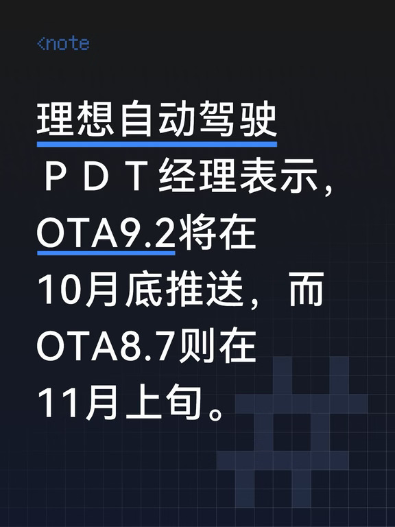 理想官宣OTA 8.7和9.2推送时间