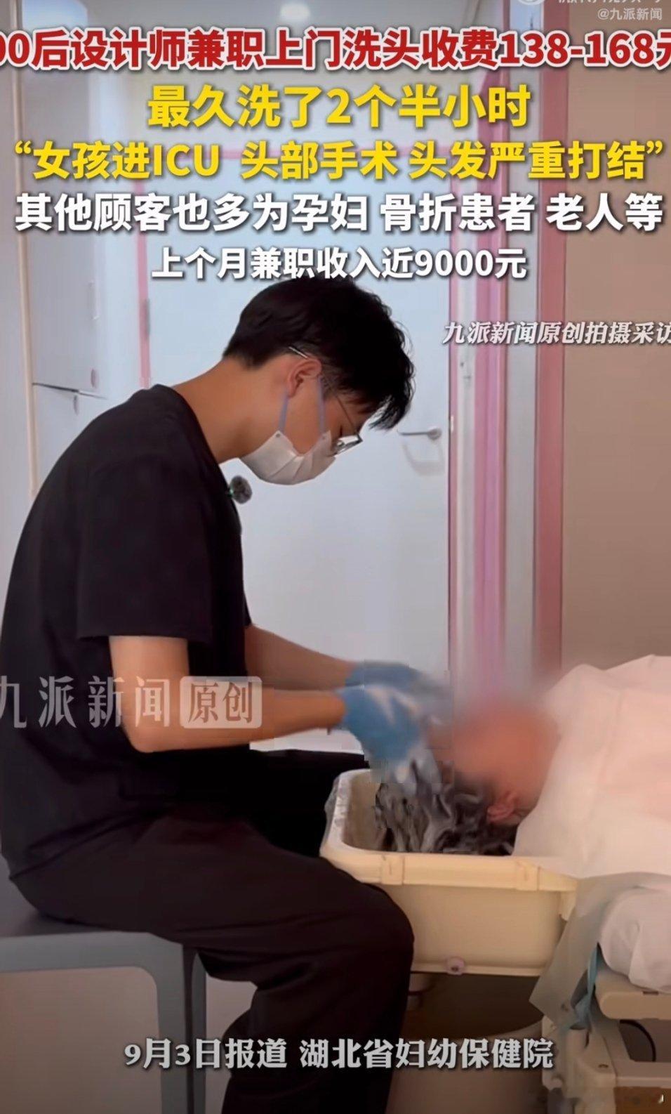 #00后男生兼职上门洗头月入9000元#
【不设限的人生，从“头”开始🧴】

洗一个头，能有多大的能量？
直到刷到武汉这位00后男生，我才发现——原来上门洗头，不止是洗头。

📌 主业做全屋定制的他，利用碎片时间背着折叠躺椅、洗发水和热水壶，跑遍武汉三镇。上个月，这份“副线任务”给他带来了近9 ​