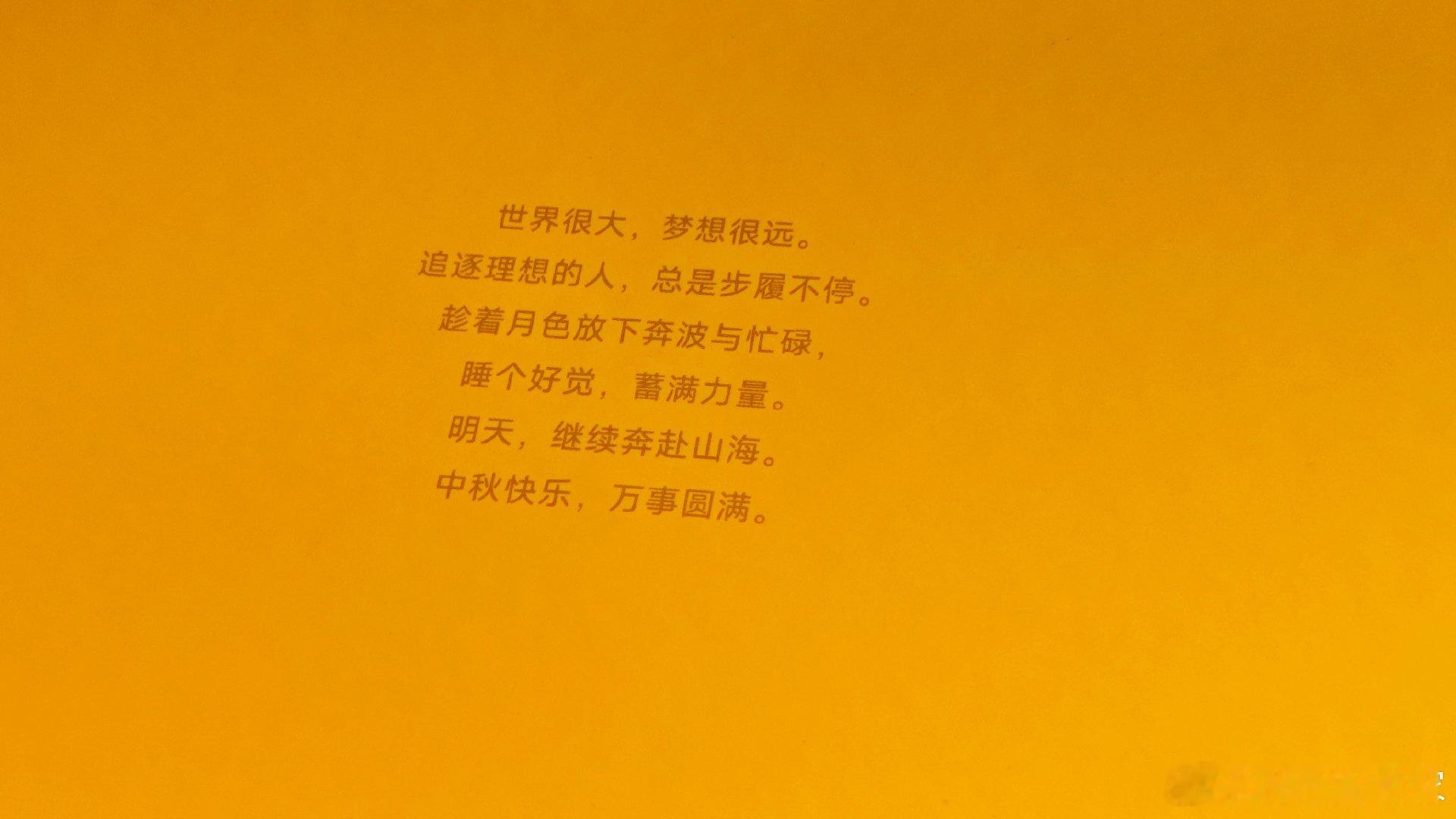 感谢小米送来的中秋礼盒🎁
恰逢澎程上市、
玄戒新芯登场，
技术逐月前行。
祝大家月圆人安，中秋顺遂。 ​