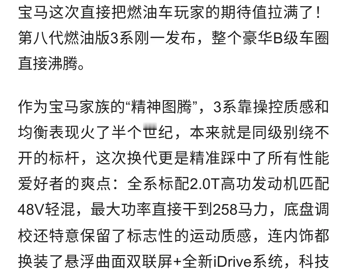 宝马把玩家期待值拉满了！第八代燃油版3系发布，豪华B级车圈沸腾