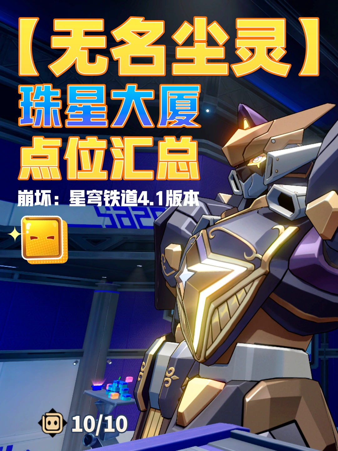 星铁4.1「珠星大厦」无名尘灵10个贴纸攻略