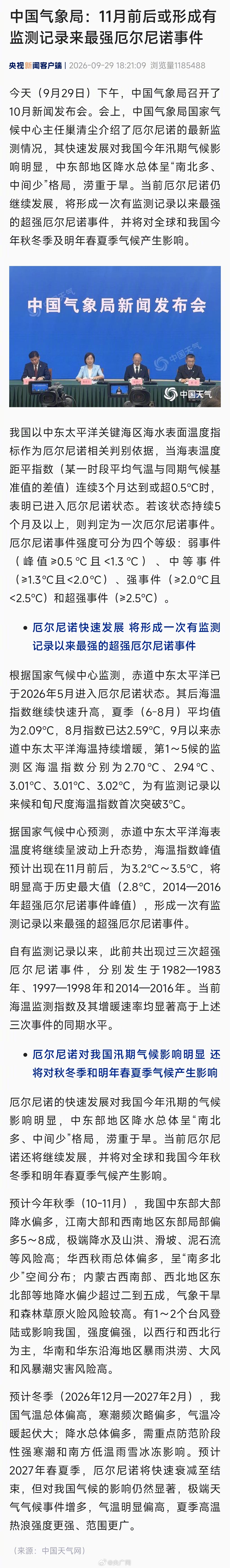 【#有记录来最强的超强厄尔尼诺将形成#】#11月前后或形成超强厄尔尼诺事件#今天（9月29日）下午，中国气象局召开了10月新闻发布会。会上，中国气象局国家气候中心主任巢清尘介绍了厄尔尼诺的最新监测情况，其快速发展对我国今年汛期气候影响明显，中东部地区降水总体呈“南北多、中间少”格局，涝重于 ​
