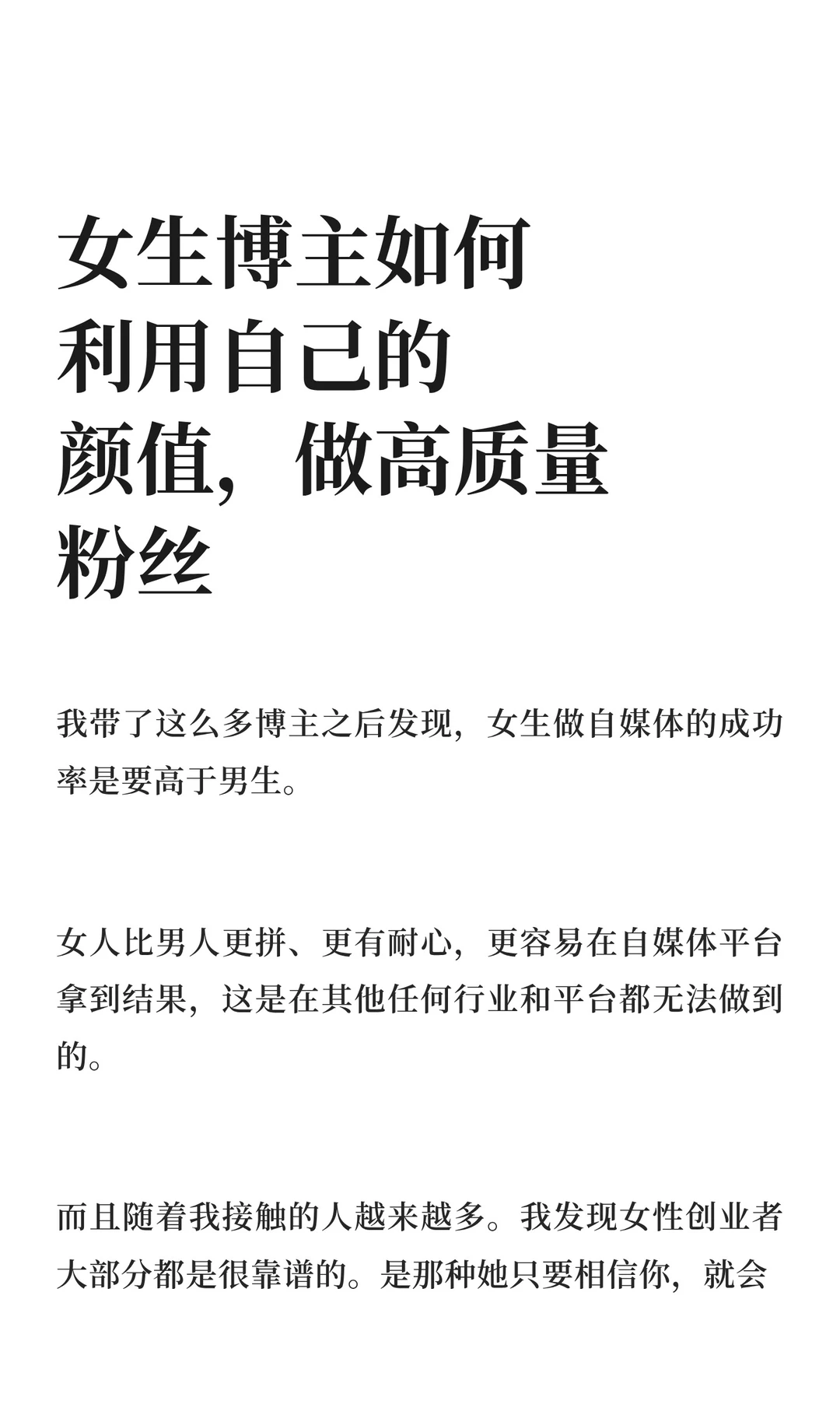 女生博主如何利用自己的颜值，做高质量粉丝