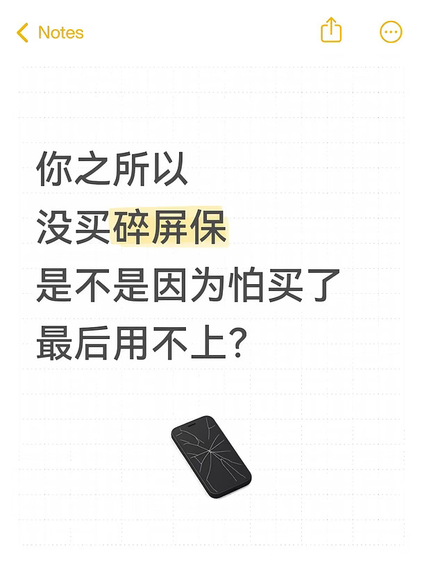 你为什么没买碎屏保？是因为怕买了用不上？