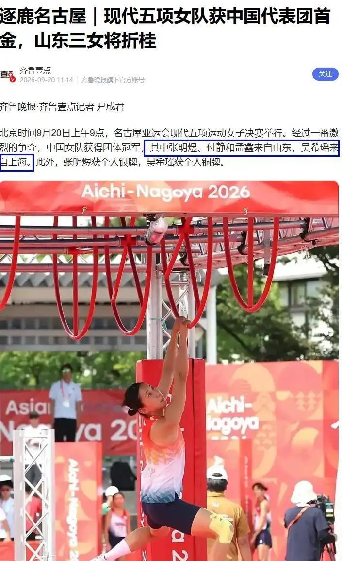 中国队亚运首金！四个人比赛只三人领奖，三个山东姑娘带一个上海小囡，马术改成爬障碍后照样卫冕，这枚金牌含金量到底有多大
名古屋亚运会现代五项女子团体的颁奖仪式上，最高领奖台只站了三个人：张明煜、吴希瑶、孟鑫。第四个人付静呢？按规则，团体成绩只算队内前三名的积分之和，付静个人排名第八，没能登台。但颁奖结