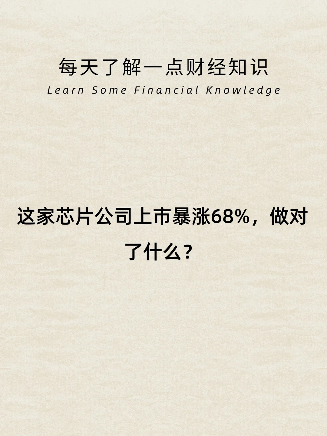 这家芯片公司上市暴涨68%，做对了什么？
