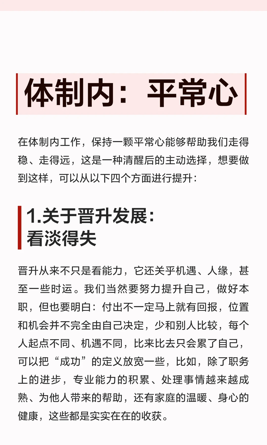 体制内：平常心