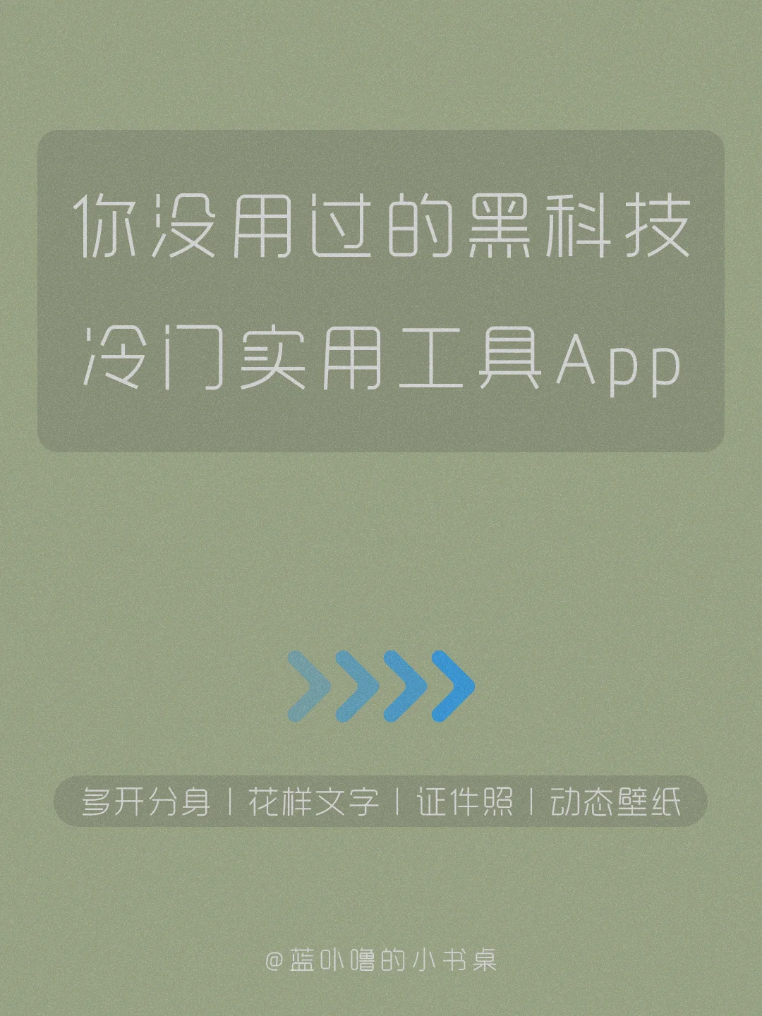 7个好用到哭的实用冷门黑科技神器App‼️
